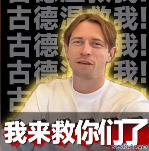 救我！古德温入驻抖音：据说我“救”的东谈主比病院多，确实吗🤣