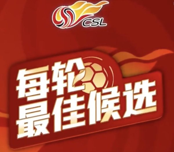 中超第21轮最好候选：吴亚轲、韩子龙在列，基莱斯入选