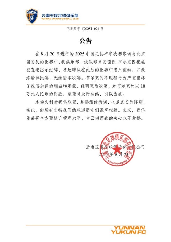 北青：足协递次委员会将运行对布尔克造访听证，或靠近3场+停赛