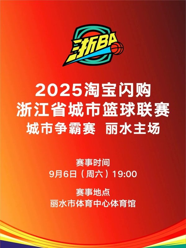 今晚8点！丽水队VS绍兴队，抢票 →