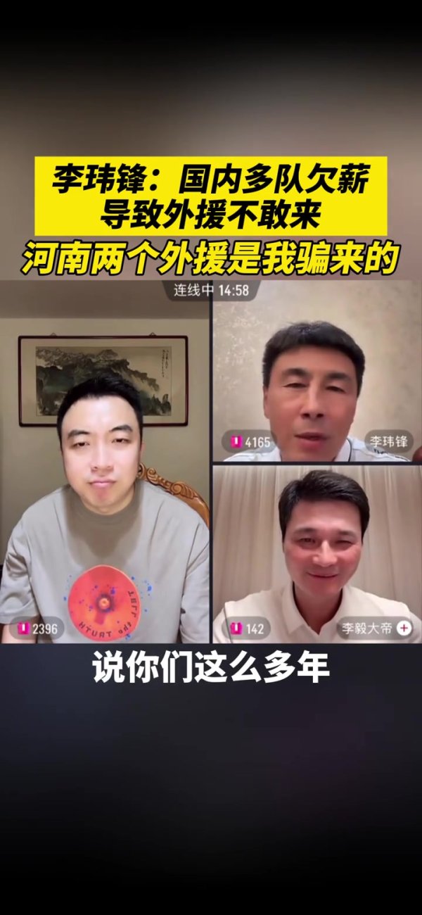 李玮锋：国内多队欠薪导致外助不敢来，河南两个外助是我骗来的