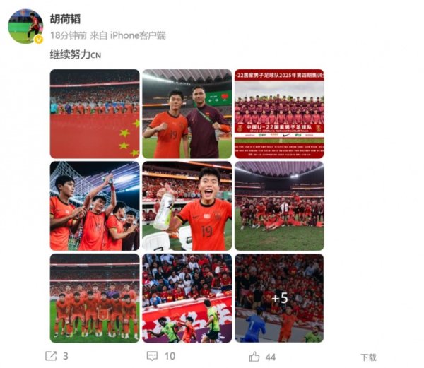 胡荷韬庆祝U22国足晋级U23亚洲杯正赛，并配文：无间奋发