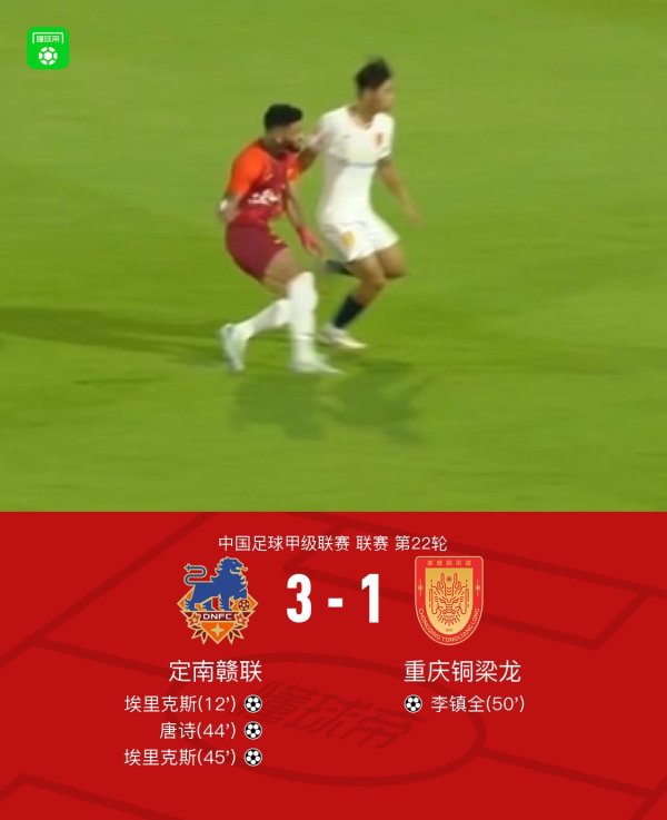 定南赣联3-1重庆铜梁龙，埃里克斯双响，唐诗传射