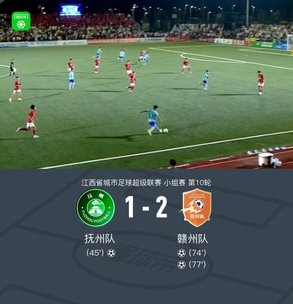 赣州队2-1逆转抚州队