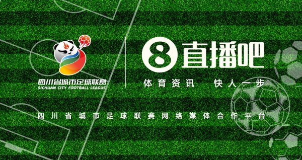 巴适得板！成为四川省城市足球联赛网罗媒体协作平台