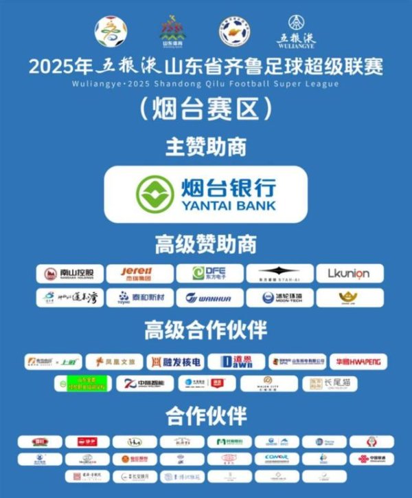 顶配！烟台足球赛事招商创记录