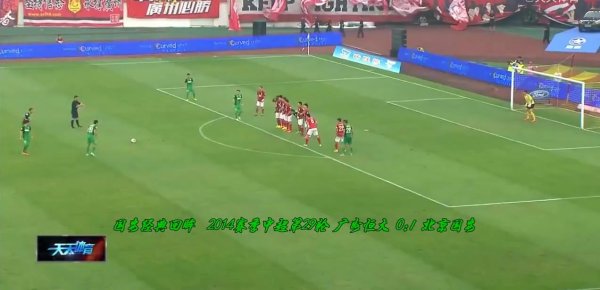 搅黄恒大仪式！11年前的河汉，邵佳一替补登场轻易球绝杀广州恒大