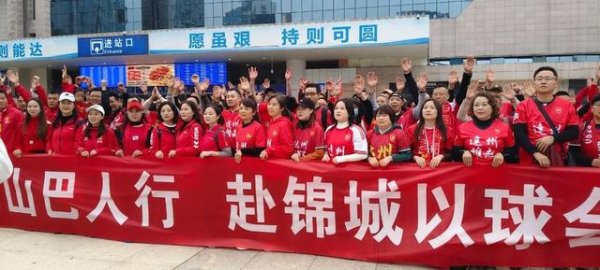 千余名达州球迷组团出征 奔赴蓉城为达州川汉子队加油捧场