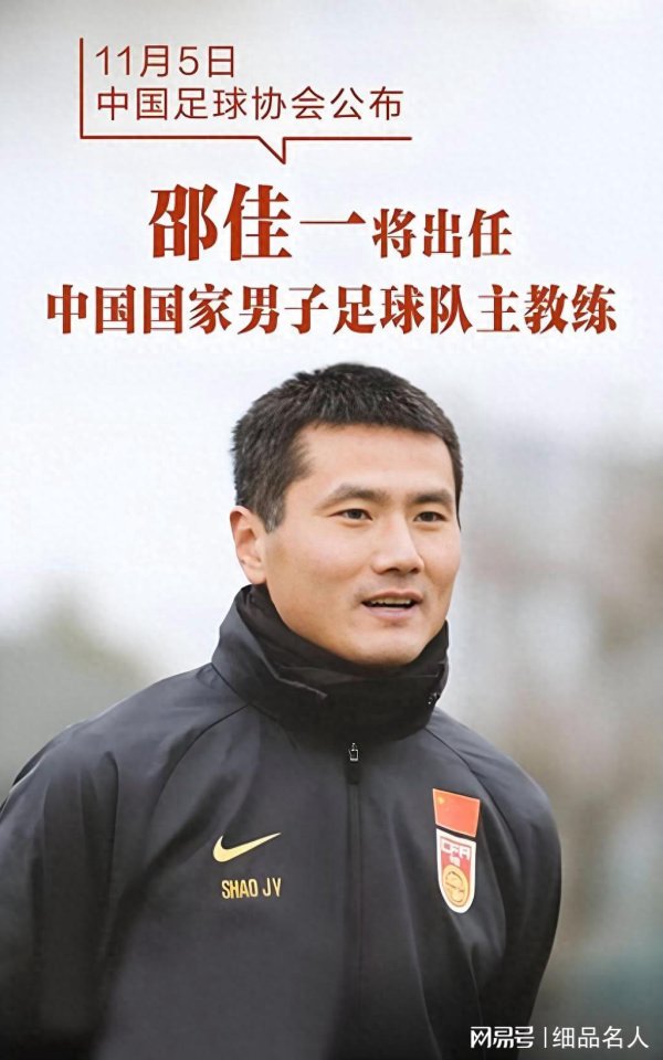 国足新科主帅邵佳一：年薪比洋帅低得多，庸俗内助陪他风雨兼程
