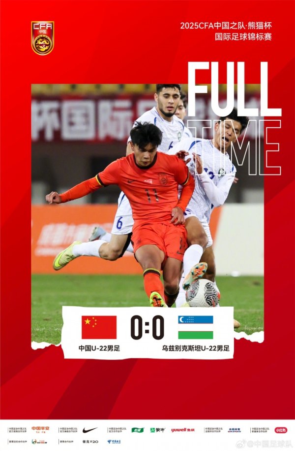熊猫杯外洋足球锦标赛，中国U22男足0-0战平乌兹别克斯坦U-22男足