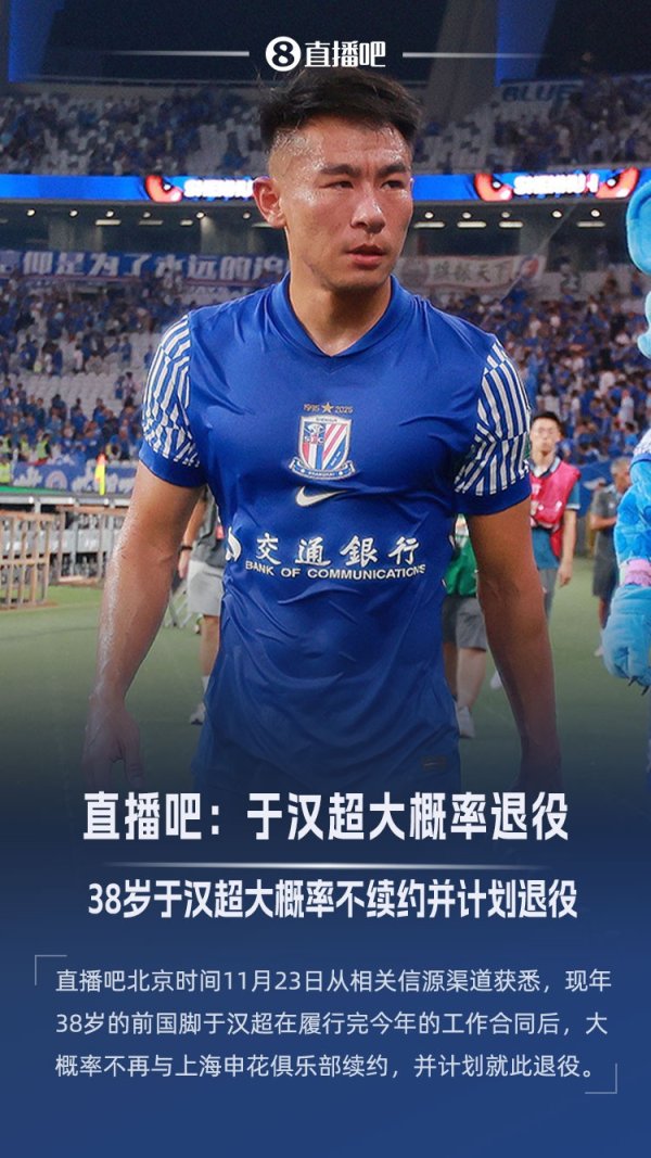 ：38岁于汉超约略率不再与申花续约，并探究就此退役