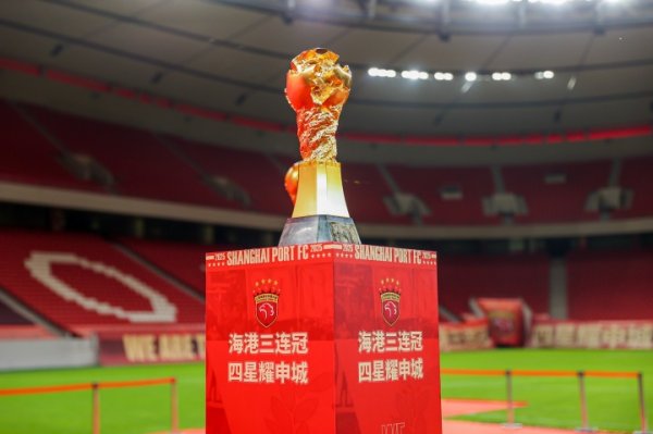海港三连冠 四星耀申城！上海海港足球俱乐部召开2025赛季转头会